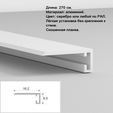 Микроплинтус алюминиевый - Строительные отделочные профили