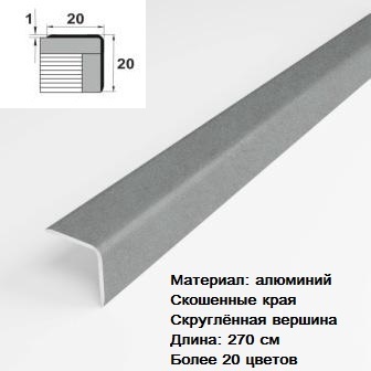 Угол алюминиевый 20*20 мм - Строительные отделочные профили