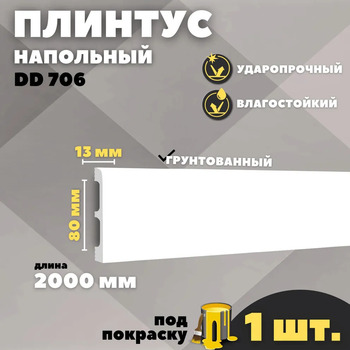 Плинтус DD706 высотой 80 мм - Строительные отделочные профили