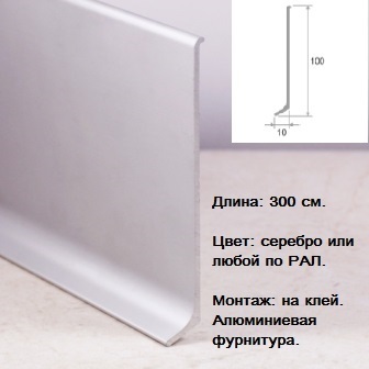 Плинтус алюминиевый 100 мм - Строительные отделочные профили