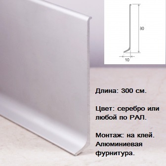 Плинтус алюминиевый 80 мм - Строительные отделочные профили