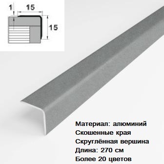 Угол алюминиевый 15*15 мм - Строительные отделочные профили